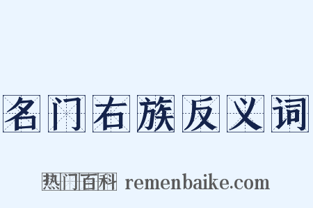 名门右族反义词是什么意思的图片